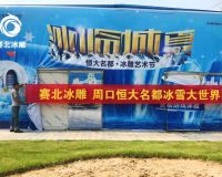 河南周口恒大名都冰雕文化節(jié)「賽北冰雕」