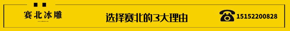 樓盤冰雕制作 樓盤冰雕制作