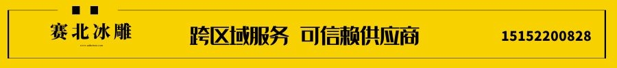 景區(qū)冰雕制作 景區(qū)冰雕制作