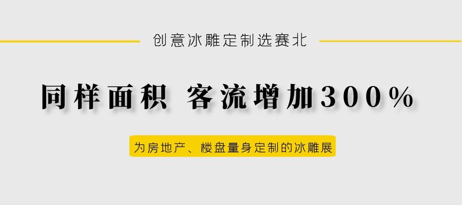 地產(chǎn)冰雕制作 地產(chǎn)冰雕制作
