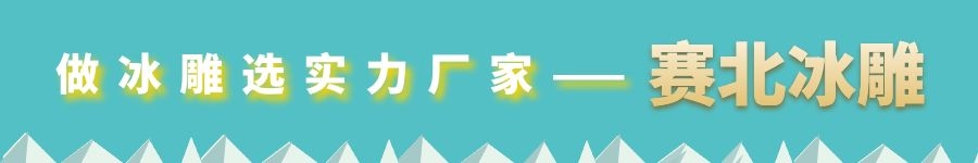 夏季冰雕制作
