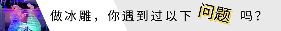 專業冰雕制作
