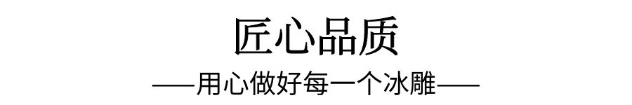 啟動(dòng)儀式冰雕制作 啟動(dòng)儀式冰雕制作