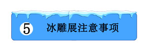 冰雕展注意事項